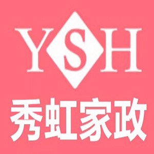 深圳秀虹家政
