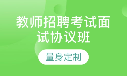 教师招聘考试面试协议班