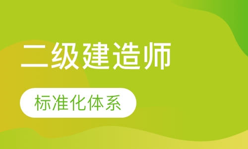 二级建造师