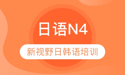 日语N4