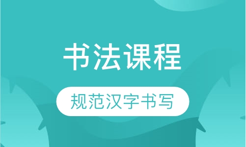 书法课程