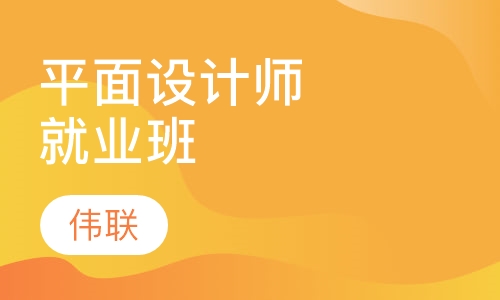 平面设计师就业班