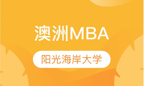 澳洲阳光海岸大学MBA学位班
