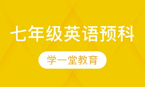 七年级英语预科