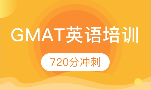 GMAT 720分冲刺班