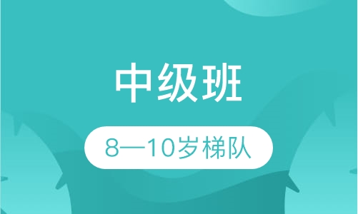 中级班（8-10岁梯队）