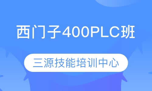 西门子400PLC班