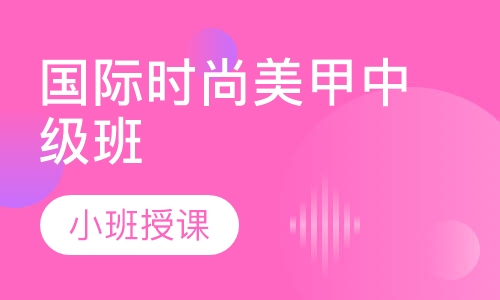 国际时尚美甲中级班
