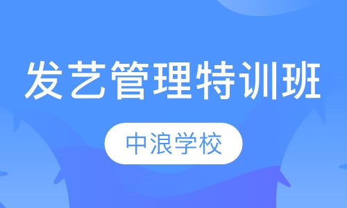 发艺管理老板特训班