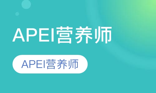 APEI营养师