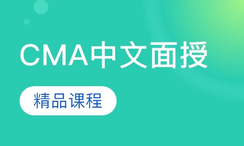 CMA中文面授精品课程