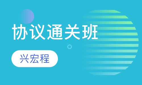协议通关班