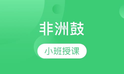 非洲鼓