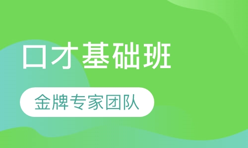 少儿口才基础班