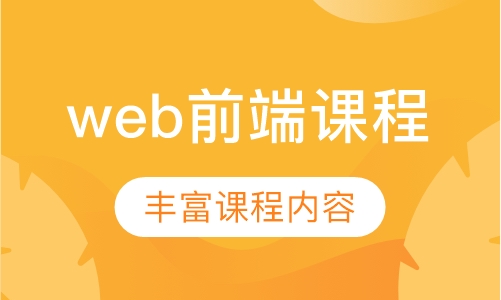 web前端课程