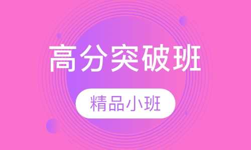 考博-英语辅导高分突破班