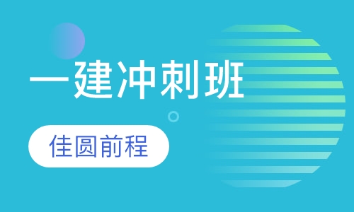 一级建造师冲刺班