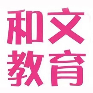 中山和文教育