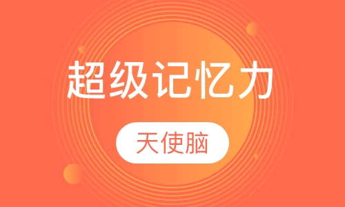 超级记忆力
