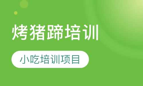 烤猪蹄培训