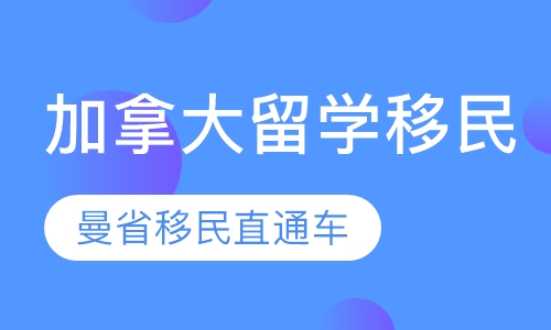 加拿大曼省留学移民直通车