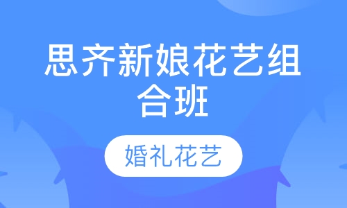 思齐新娘花艺组合班