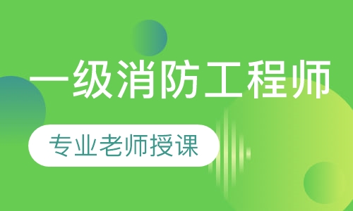 一级消防工程师精英总裁班