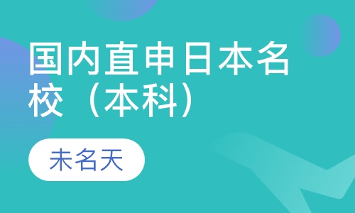 国内直申日本名校（本科）