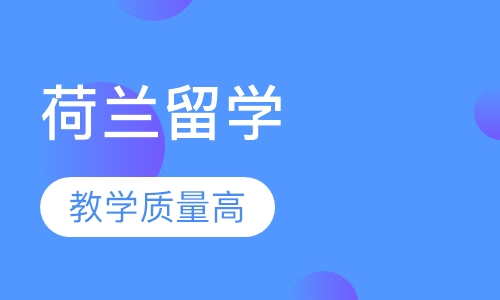 荷兰留学
