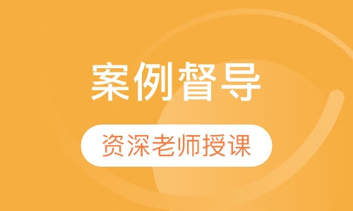 直播课案例督导