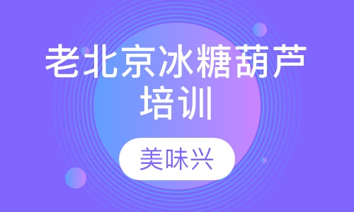 老北京冰糖葫芦培训