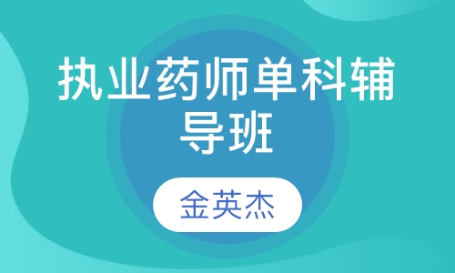 执业药师单科辅导班