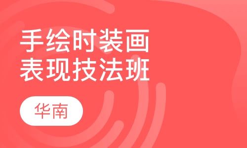 手绘时装画表现技法