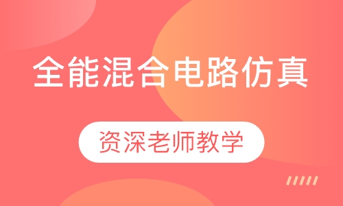 全能混合电路仿真