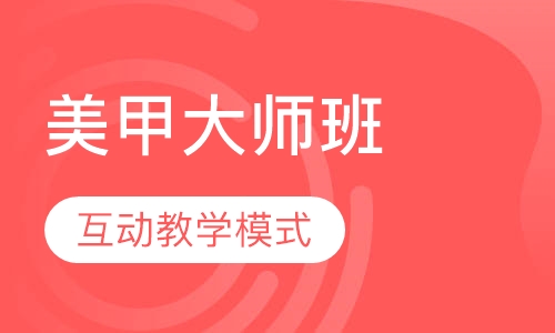 国际联盟美甲大师班