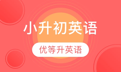 小学英语课程小升初英语