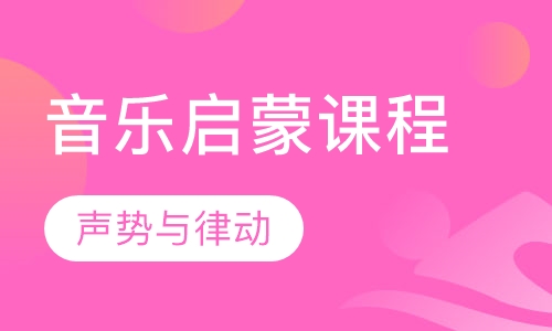 音乐启蒙课程