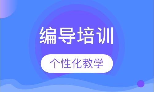 编导培训