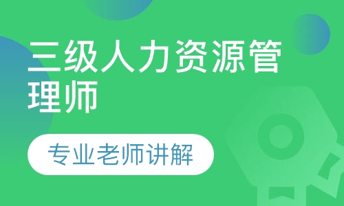 三级人力资源管理师