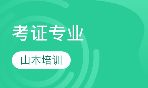 考证专业