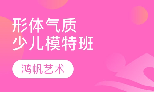 少儿模特形体气质综合训练班