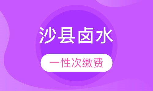沙县卤水