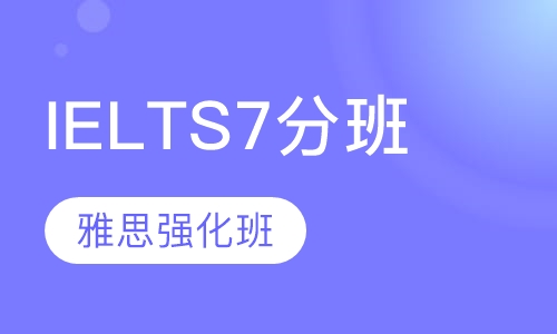 IELTS7分班（雅思强化班）