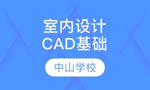 室内设计CAD基础班