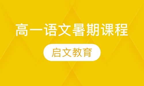 高一语文暑期课程