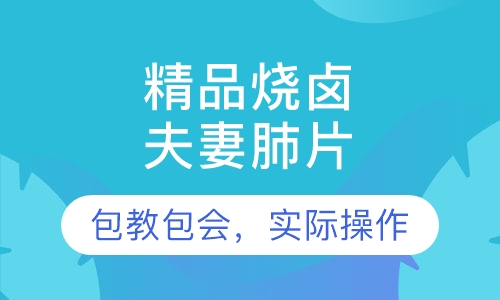 夫妻肺片
