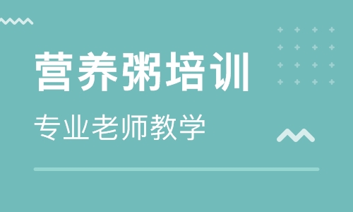 营养粥培训