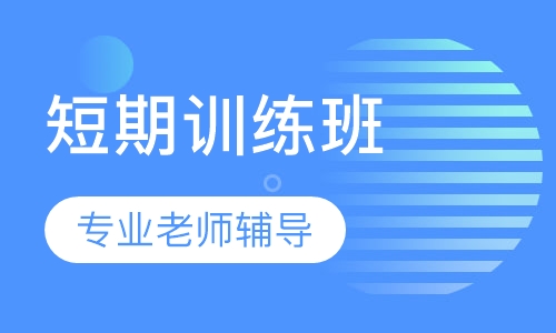 寒暑假短期训练班