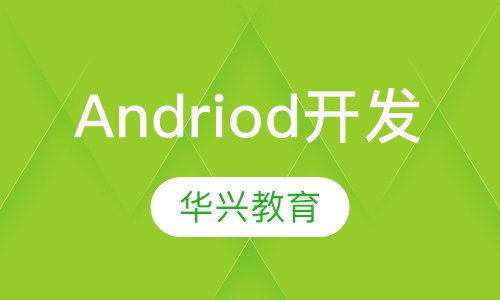 Andriod开发