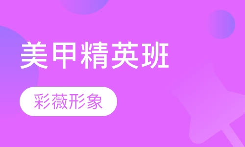 美甲精英班